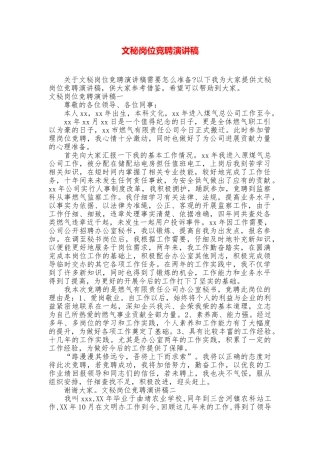 文秘岗位竞聘演讲稿
