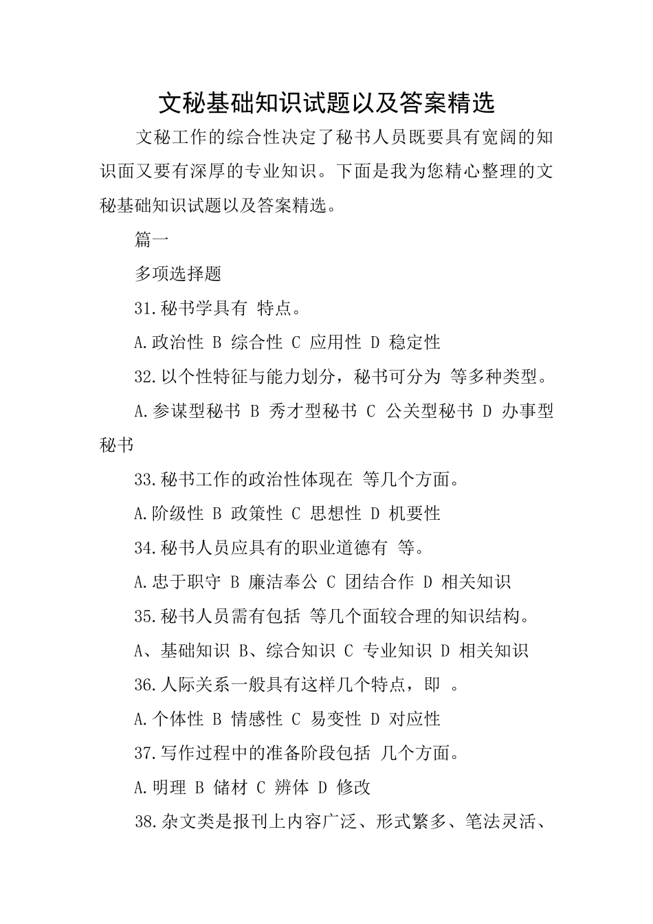 文秘基础知识试题以及答案精选_第1页