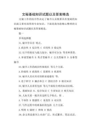 文秘基础知识试题以及答案精选