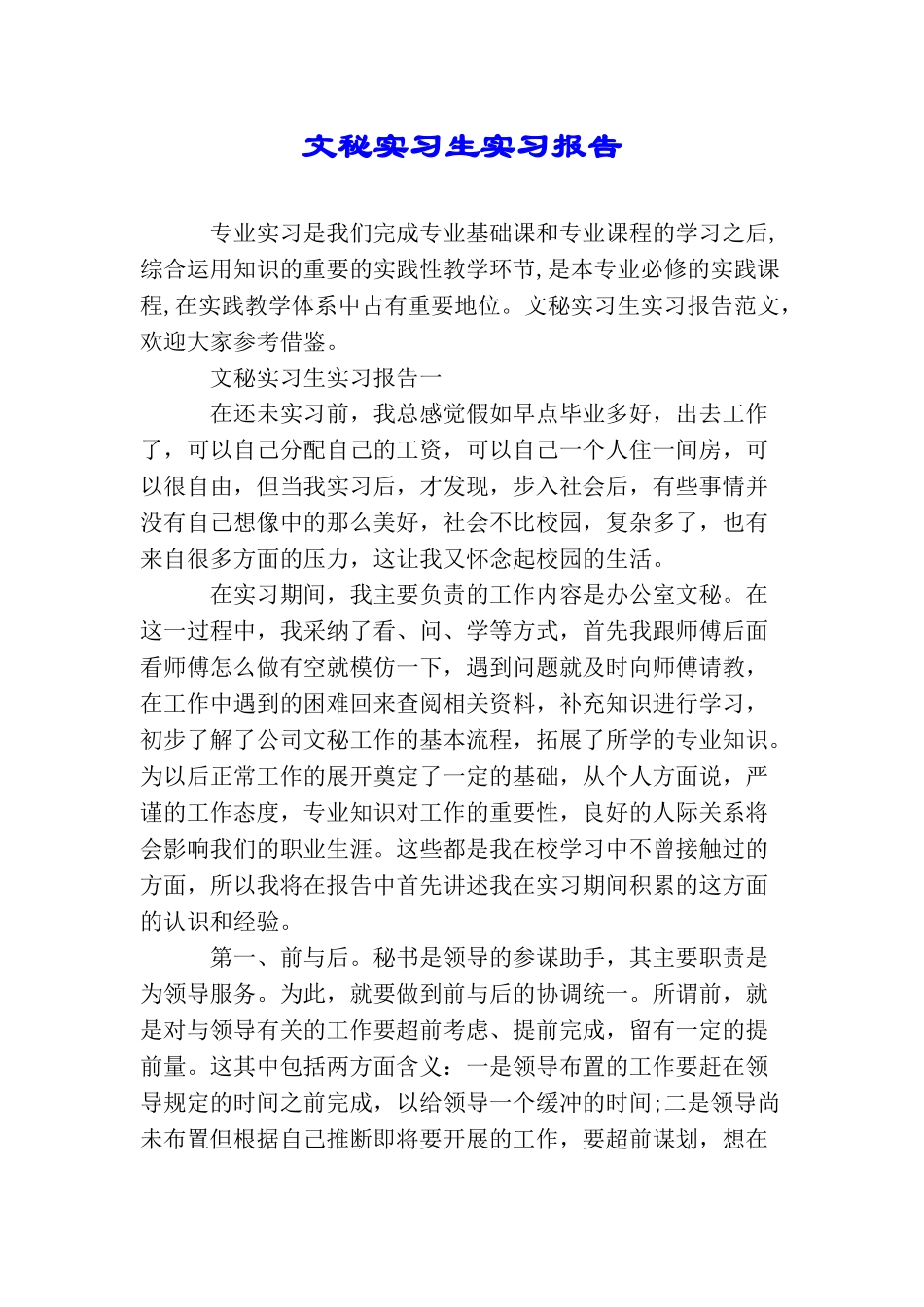 文秘实习生实习报告_第1页