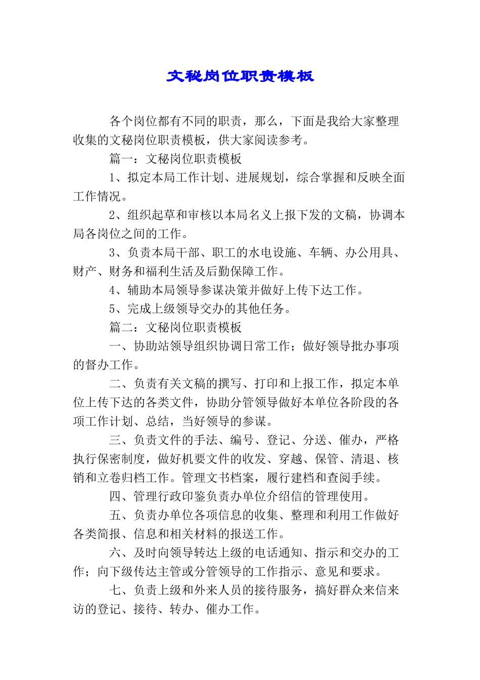文秘岗位职责模板_第1页