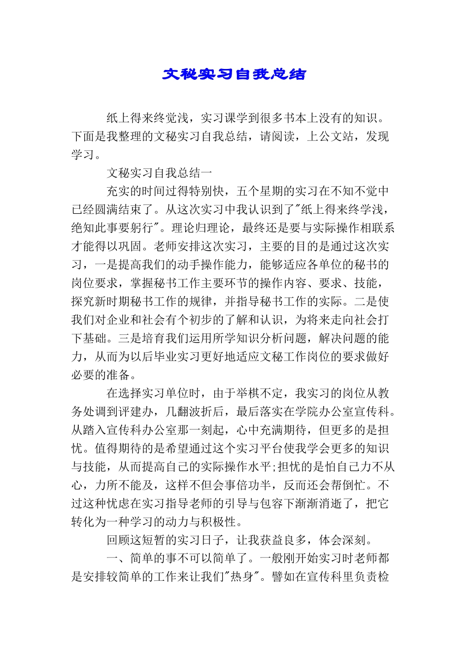 文秘实习自我总结_第1页