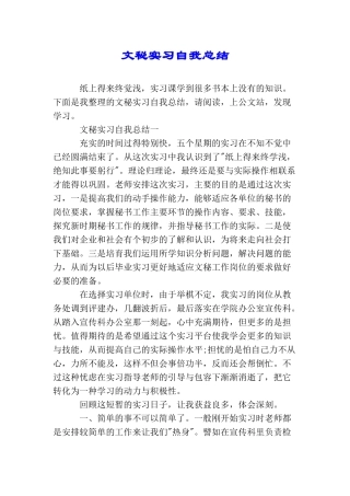 文秘实习自我总结
