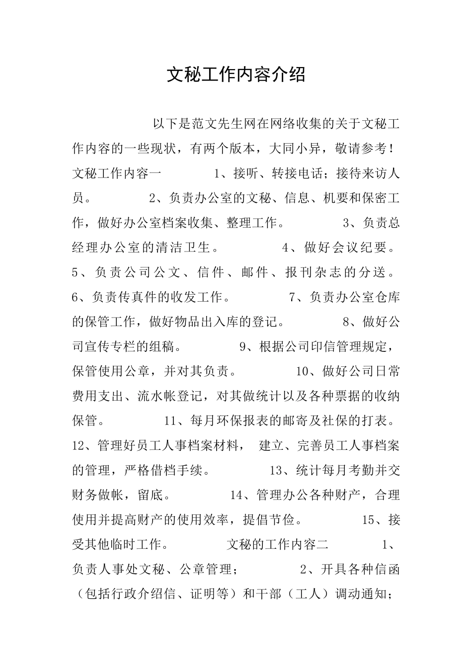 文秘工作内容介绍_第1页