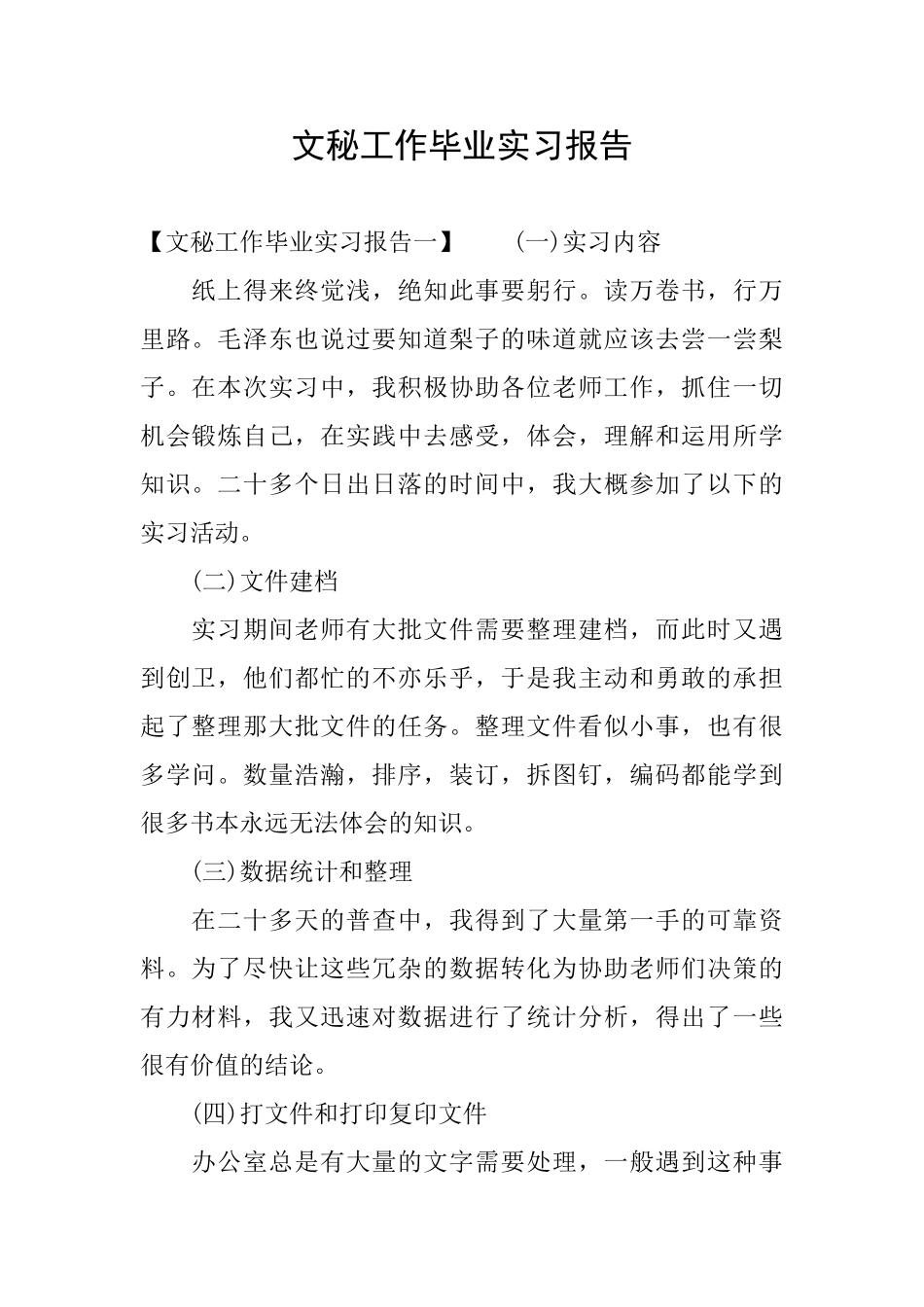 文秘工作毕业实习报告_第1页