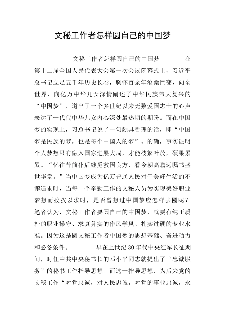 文秘工作者怎样圆自己的中国梦_第1页
