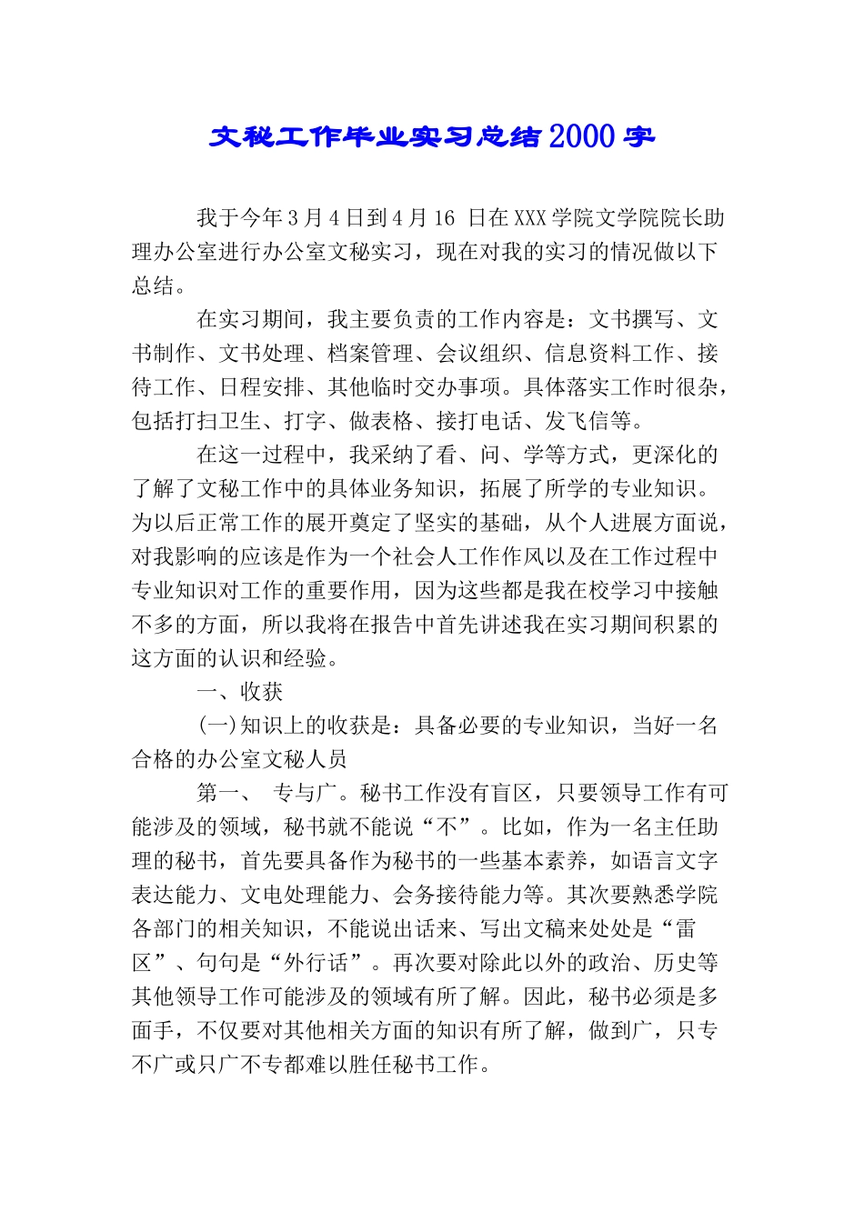 文秘工作毕业实习总结2000字_第1页