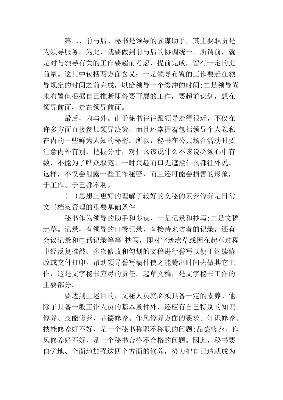 文秘工作毕业实习总结2000字_第2页