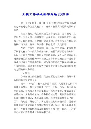 文秘工作毕业实习总结2000字