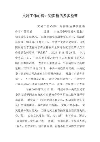 文秘工作心得：短实新活多多益善
