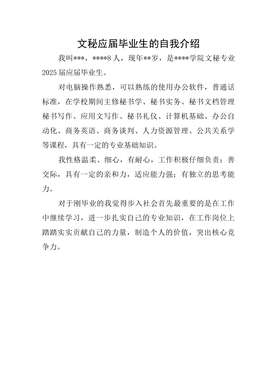 文秘应届毕业生的自我介绍_第1页