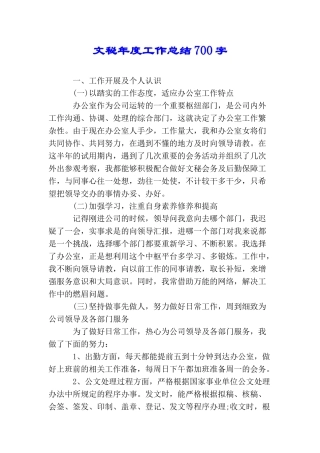 文秘年度工作总结700字