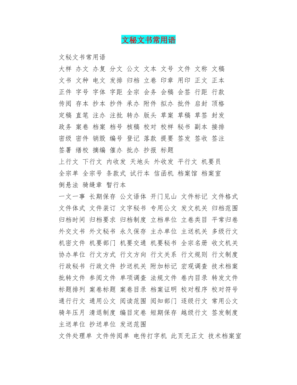 文秘文书常用语_第1页