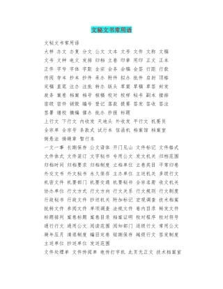 文秘文书常用语