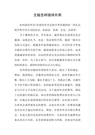 文秘怎样接待外宾