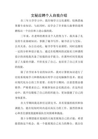 文秘应聘个人自我介绍