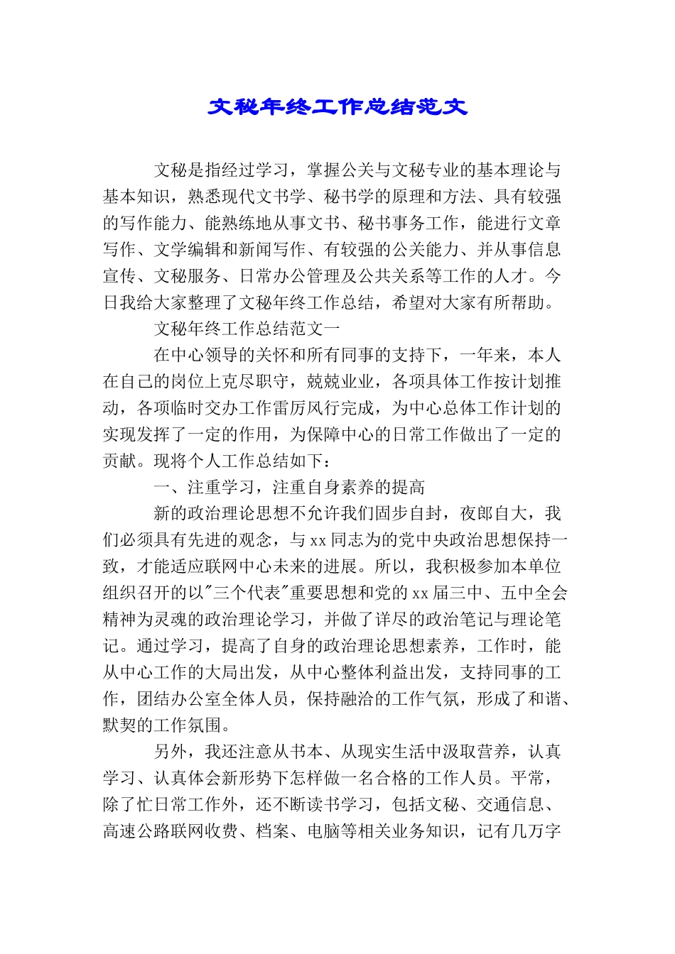 文秘年终工作总结范文_第1页