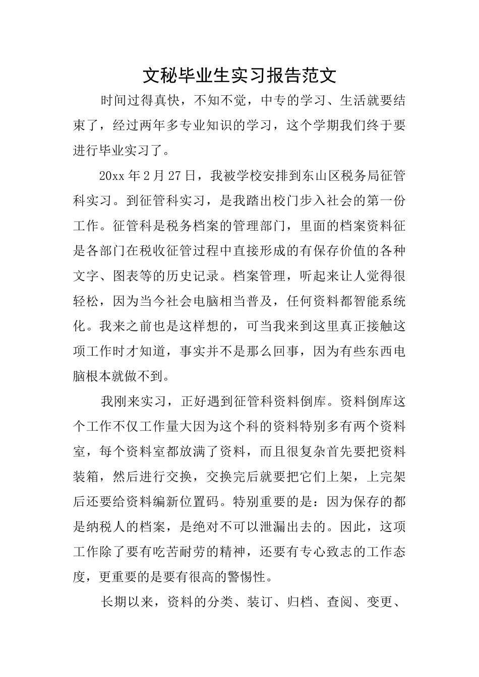 文秘毕业生实习报告范文_第1页
