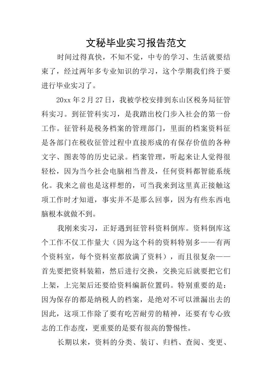 文秘毕业实习报告范文_第1页
