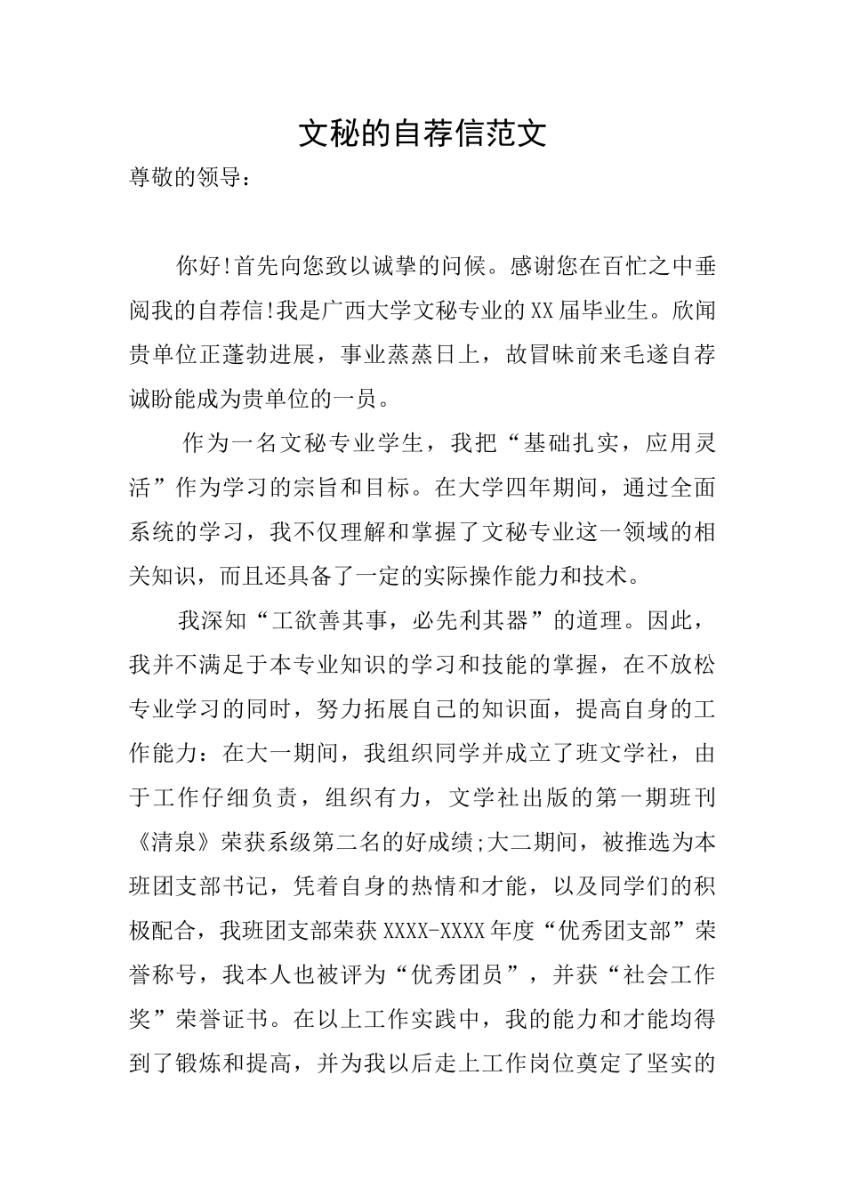 文秘的自荐信范文_第1页