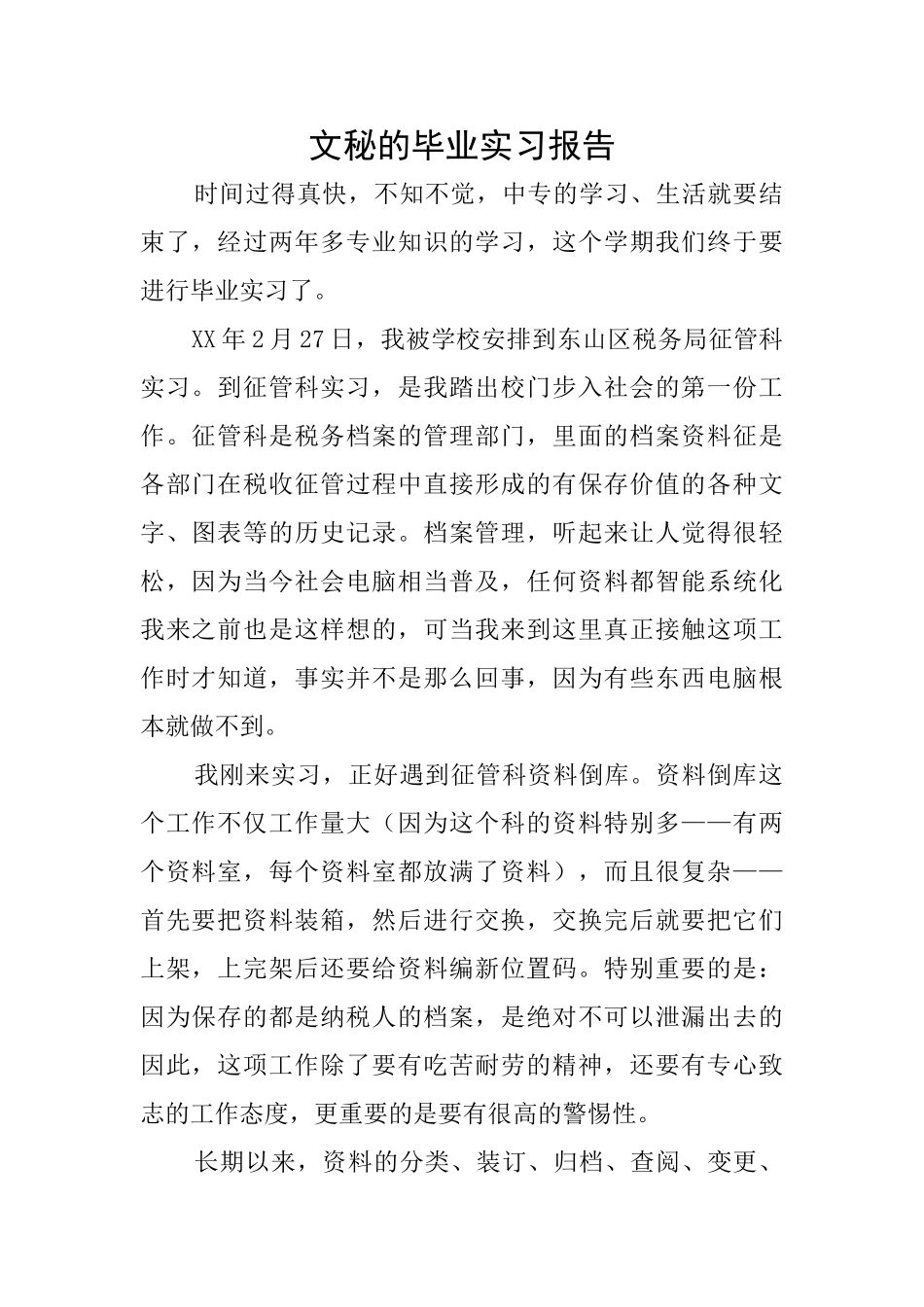 文秘的毕业实习报告_第1页
