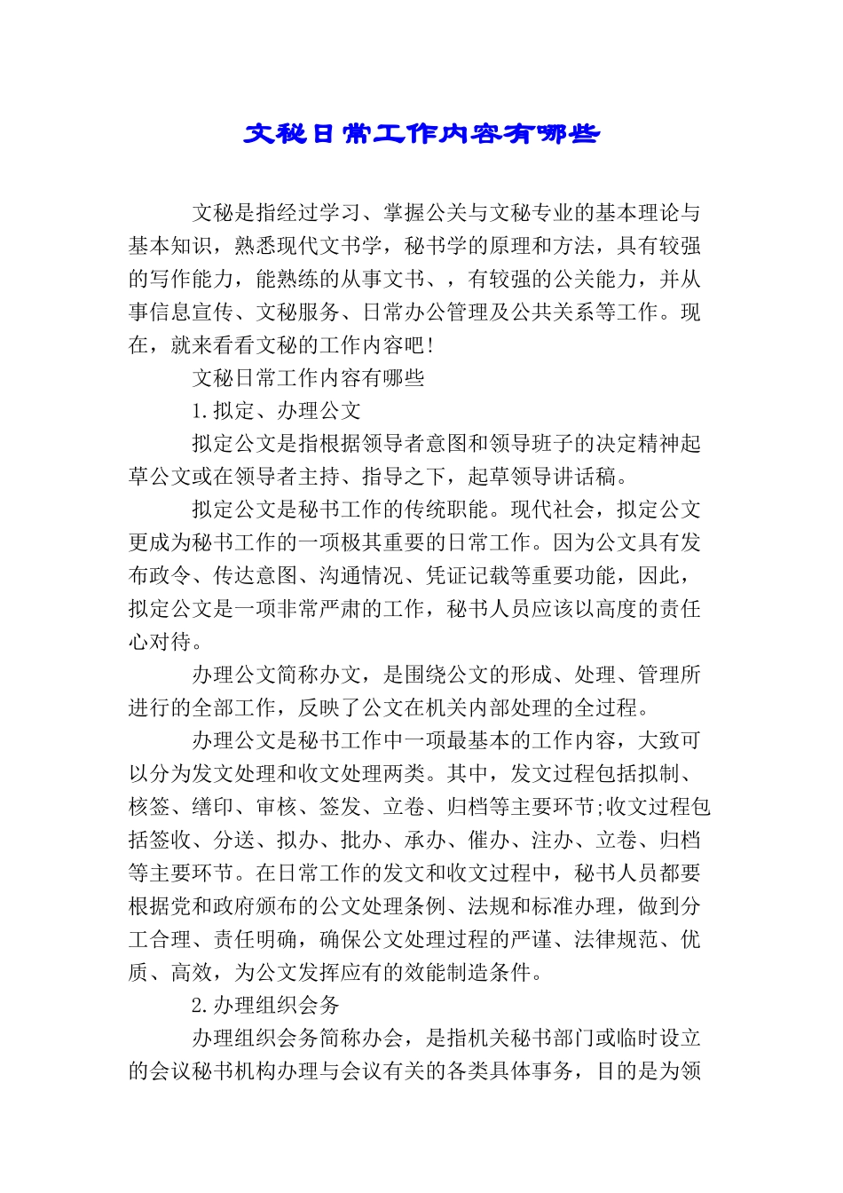 文秘日常工作内容有哪些_第1页