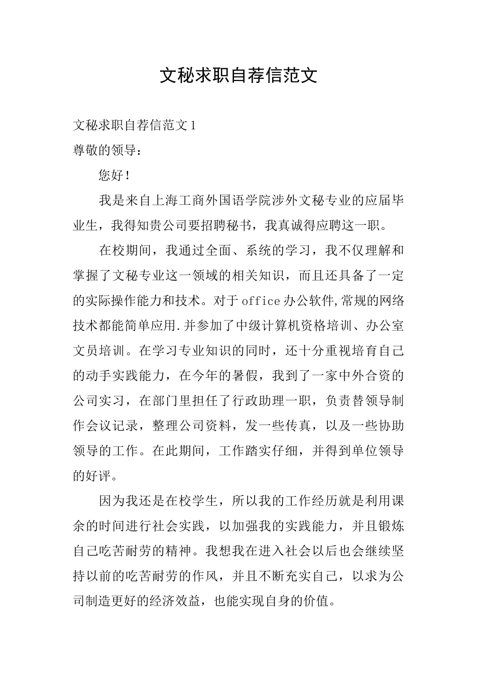 文秘求职自荐信范文_第1页