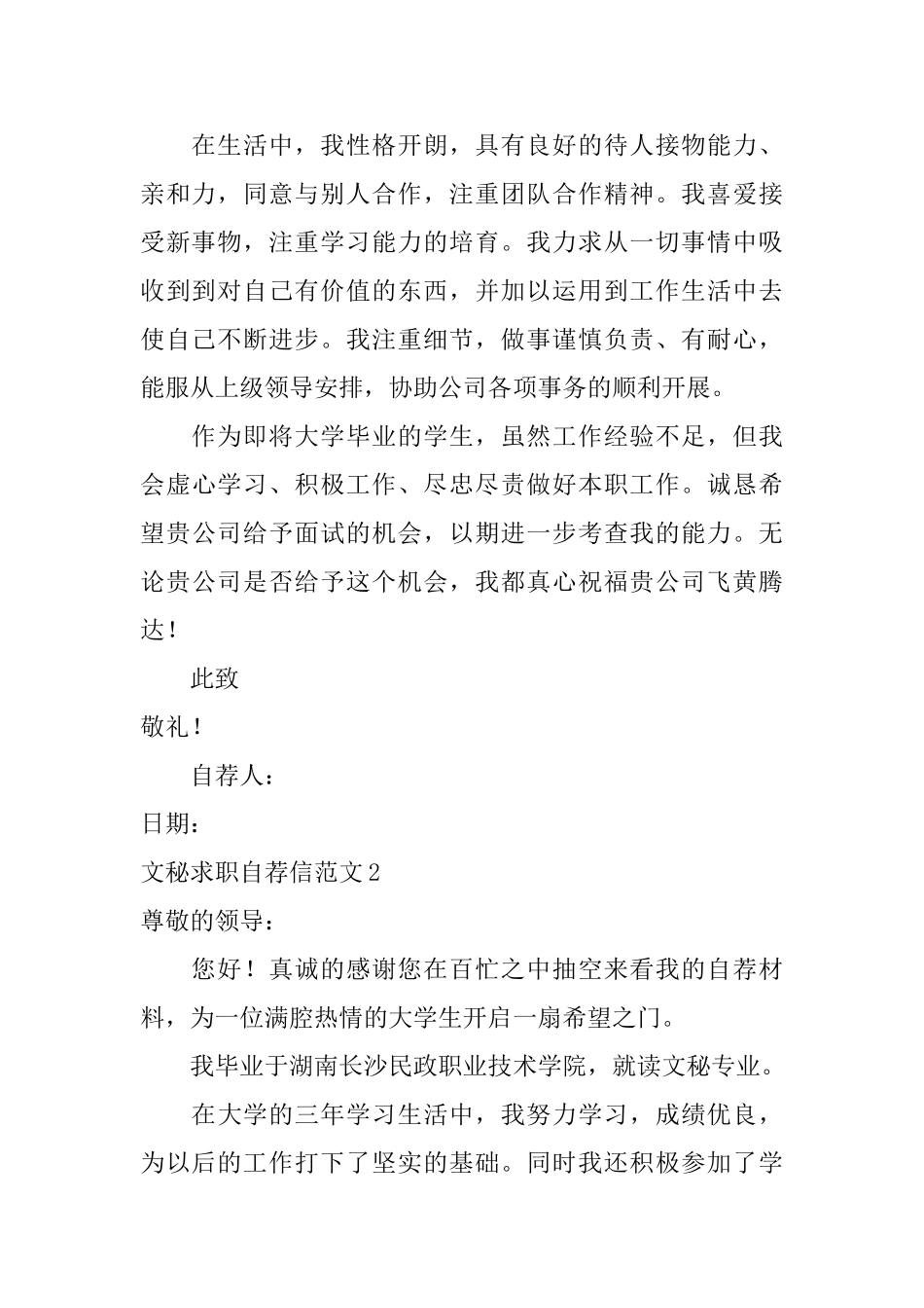 文秘求职自荐信范文_第2页