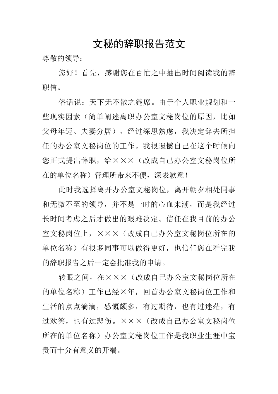 文秘的辞职报告范文_第1页