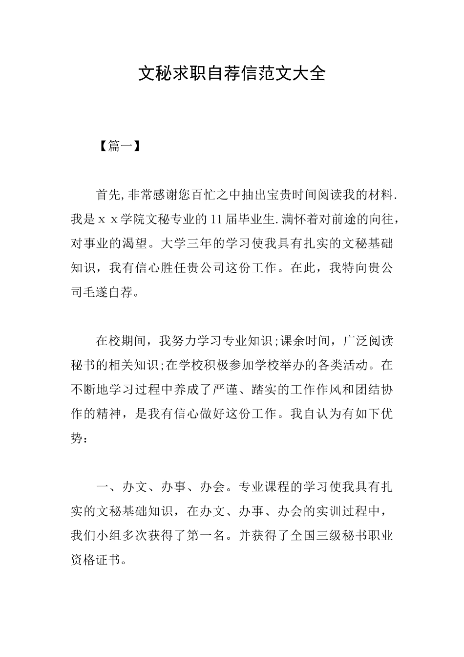 文秘求职自荐信范文大全_第1页