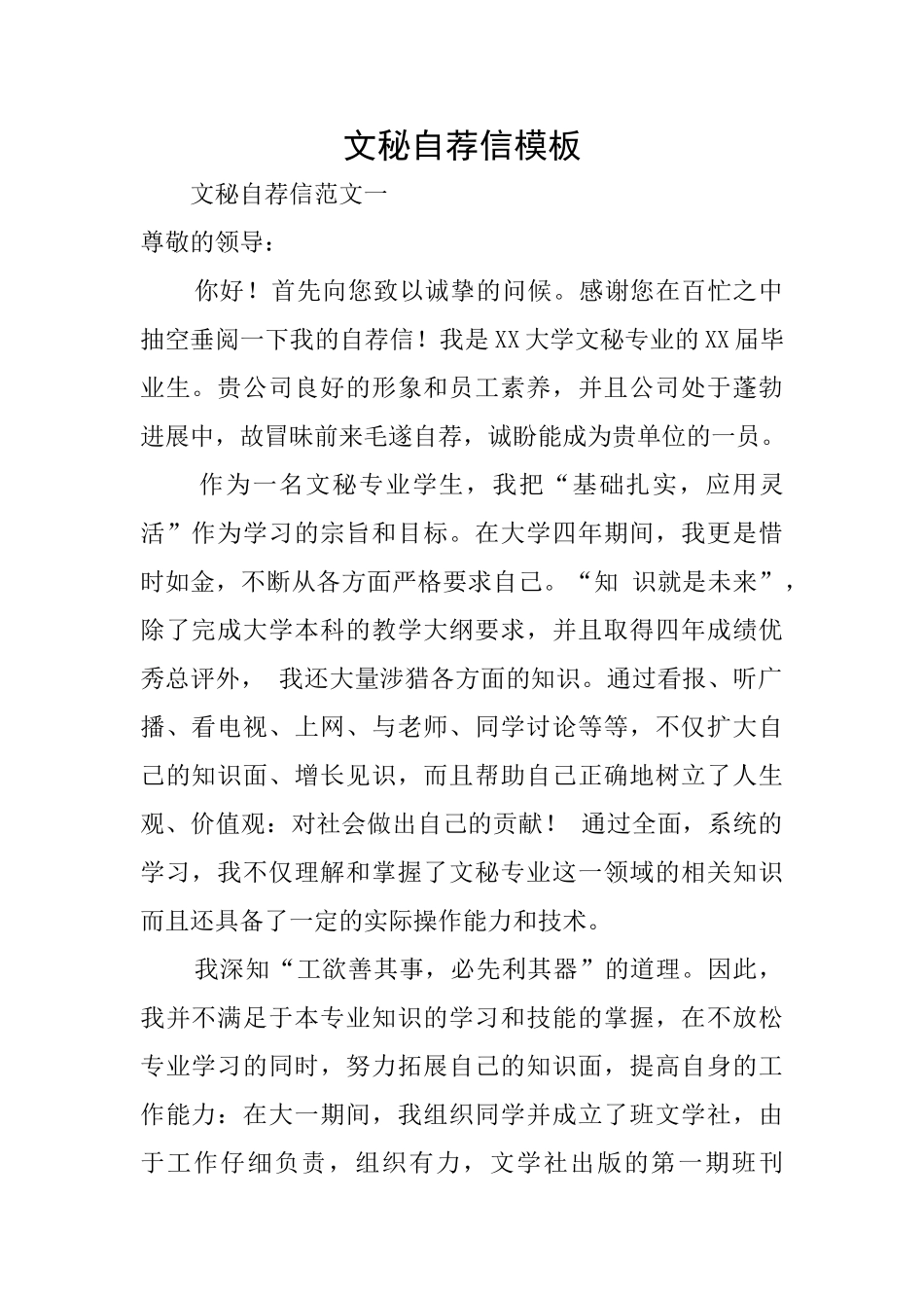 文秘自荐信模板_第1页