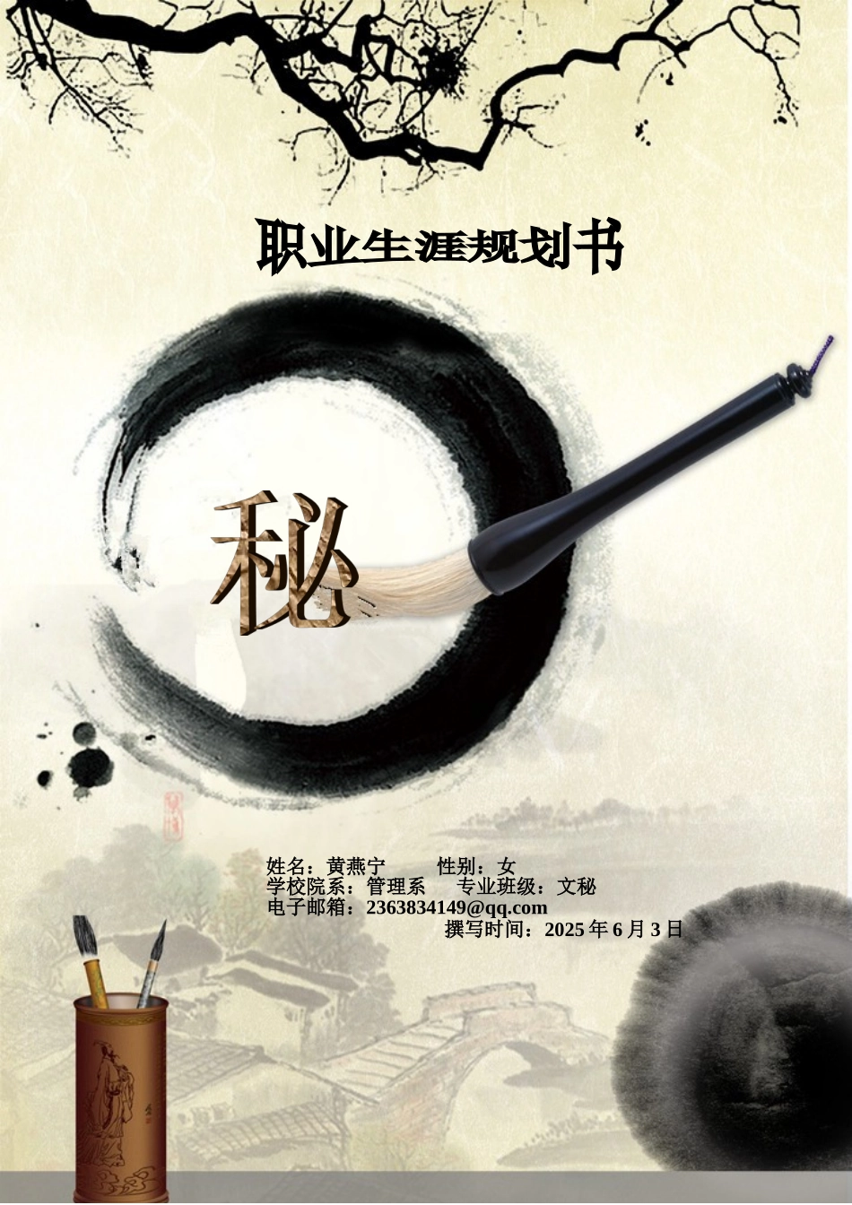 文秘职业生涯规划书_第1页