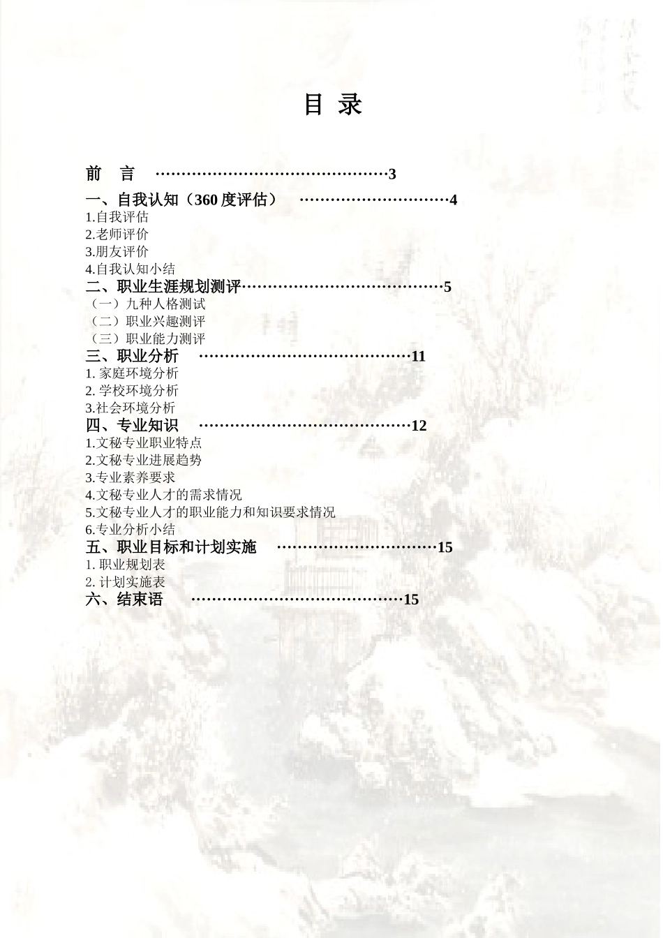 文秘职业生涯规划书_第2页