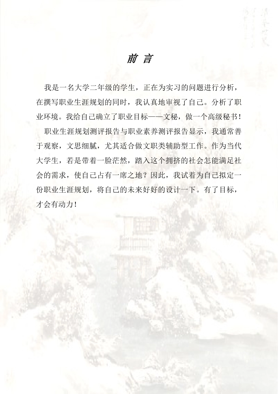 文秘职业生涯规划书_第3页