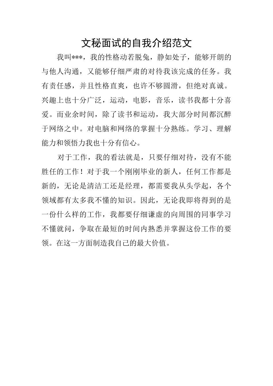 文秘面试的自我介绍范文_第1页