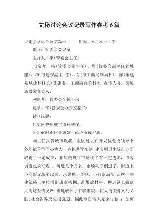 文秘讨论会议记录写作参考6篇