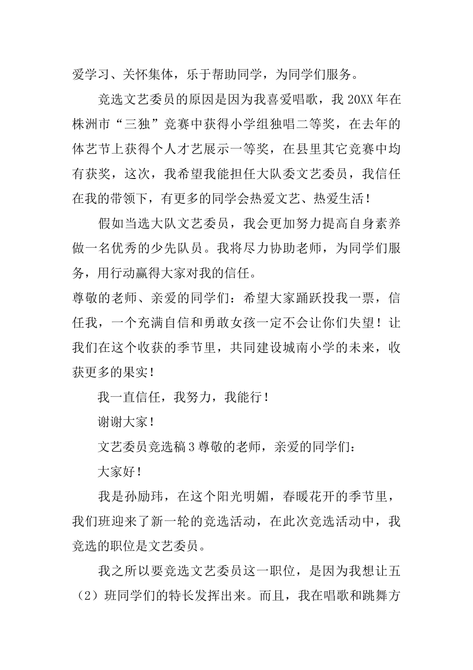 文艺委员竞选稿范文_第2页