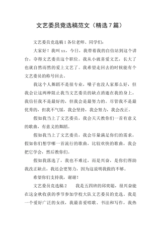 文艺委员竞选稿范文