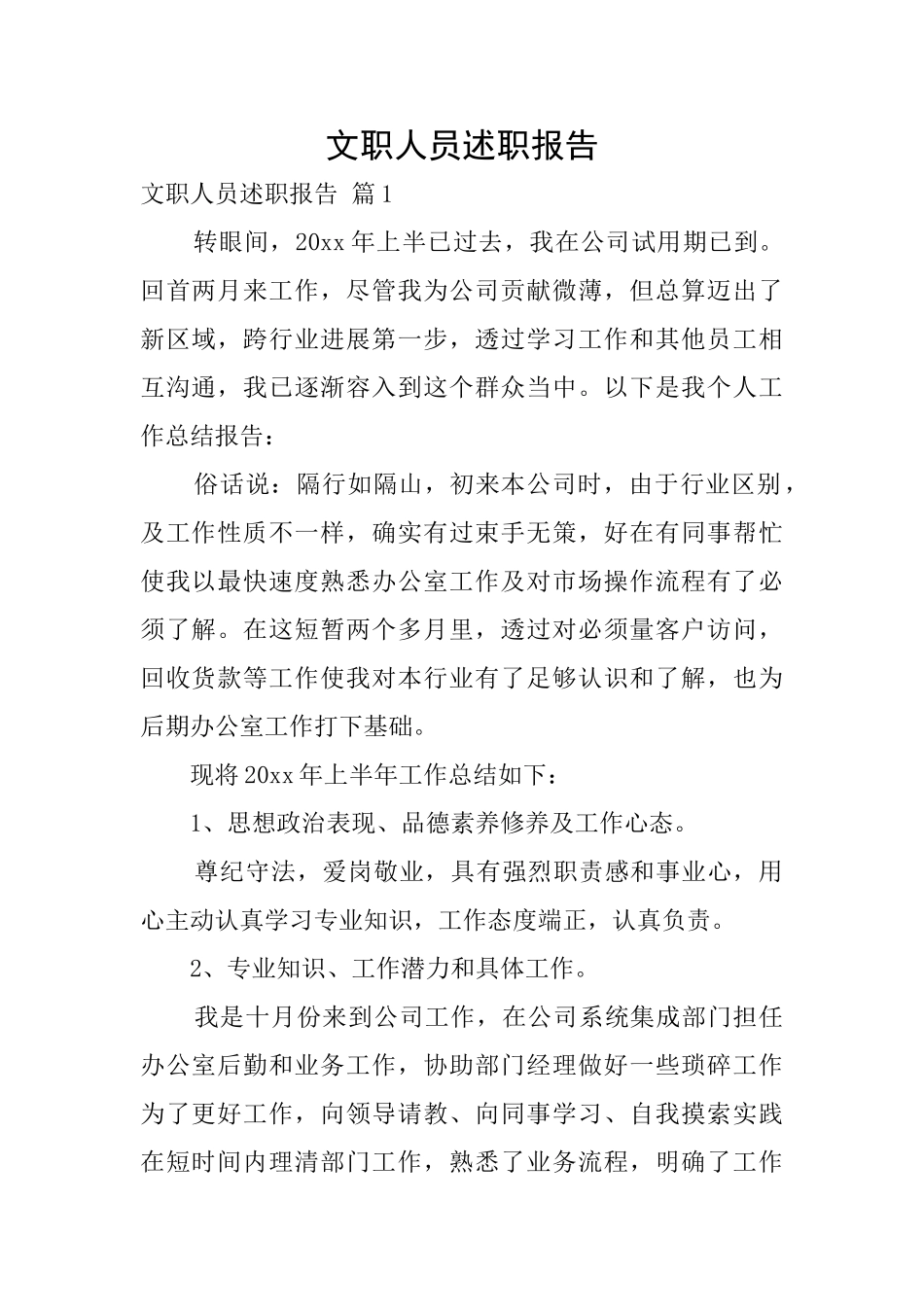 文职人员述职报告_第1页