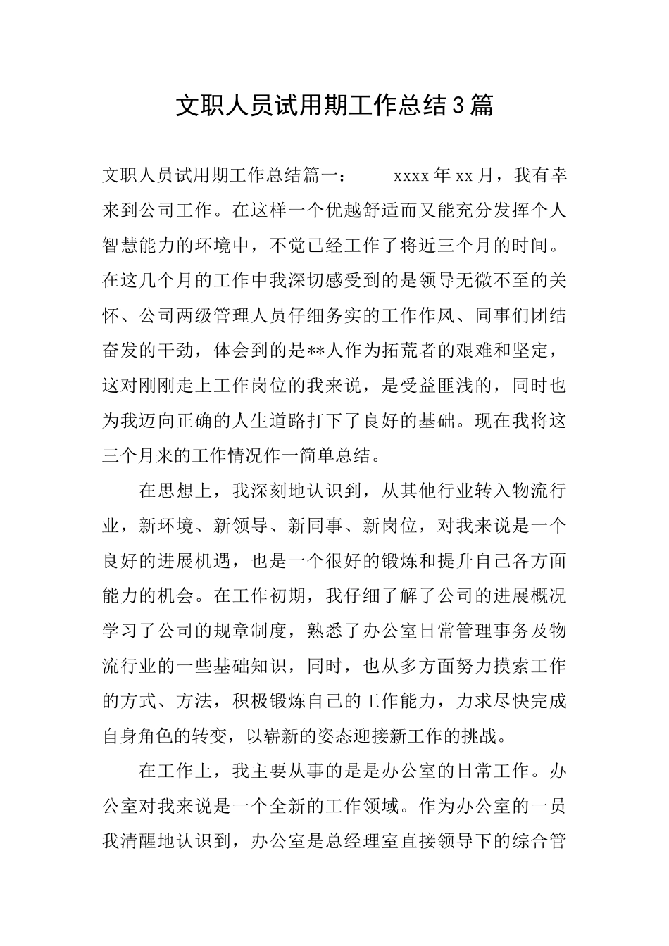 文职人员试用期工作总结3篇_第1页