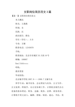 文职岗位简历范文3篇