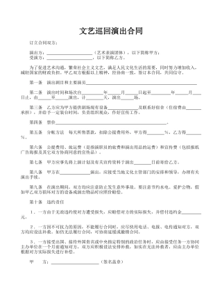 文艺巡回演出合同(标准版)