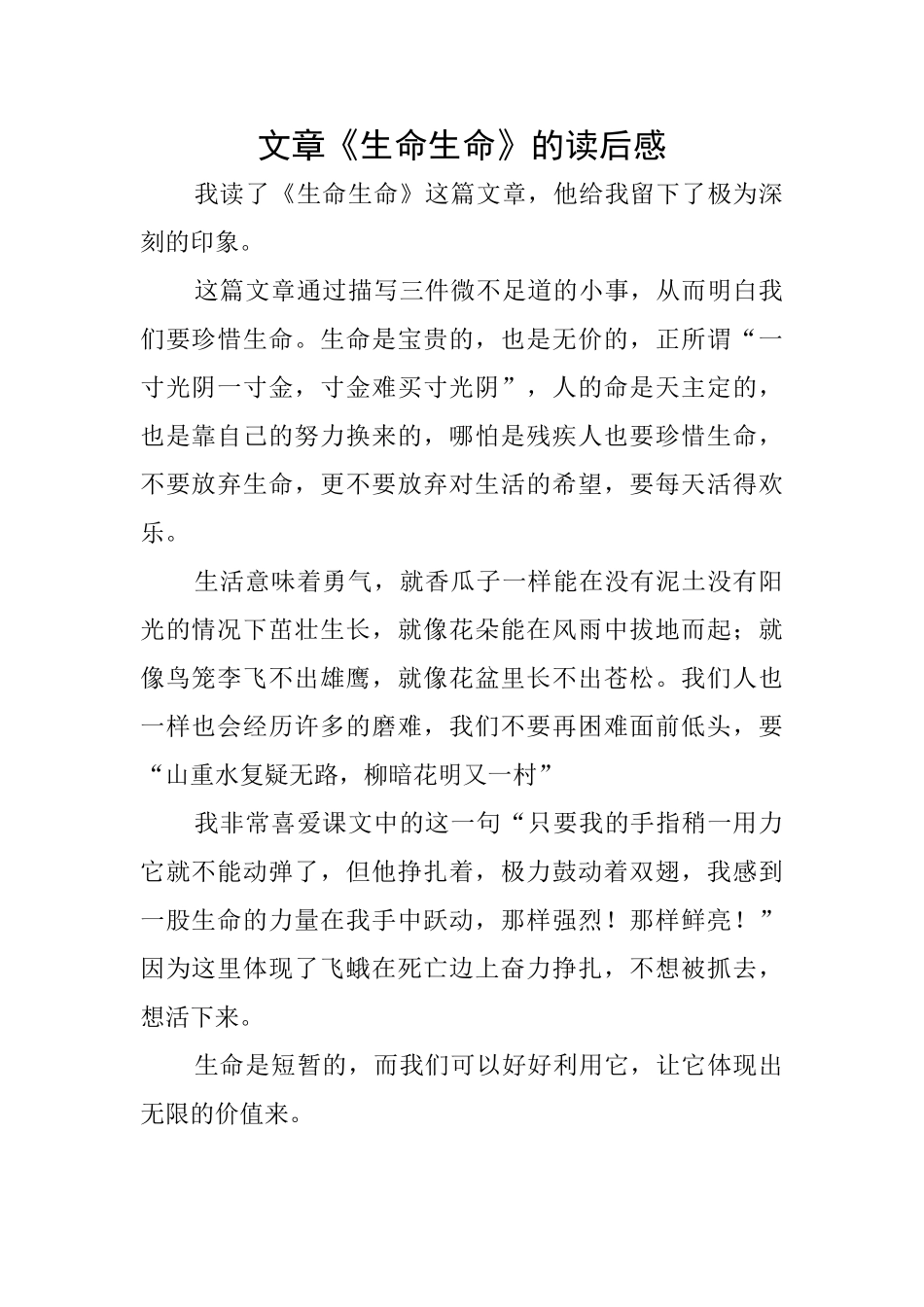 文章《生命生命》的读后感_第1页