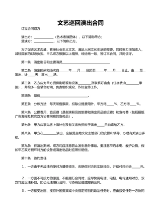 文艺巡回演出合同(标准版).doc