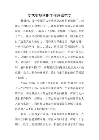 文艺委员学期工作总结范文
