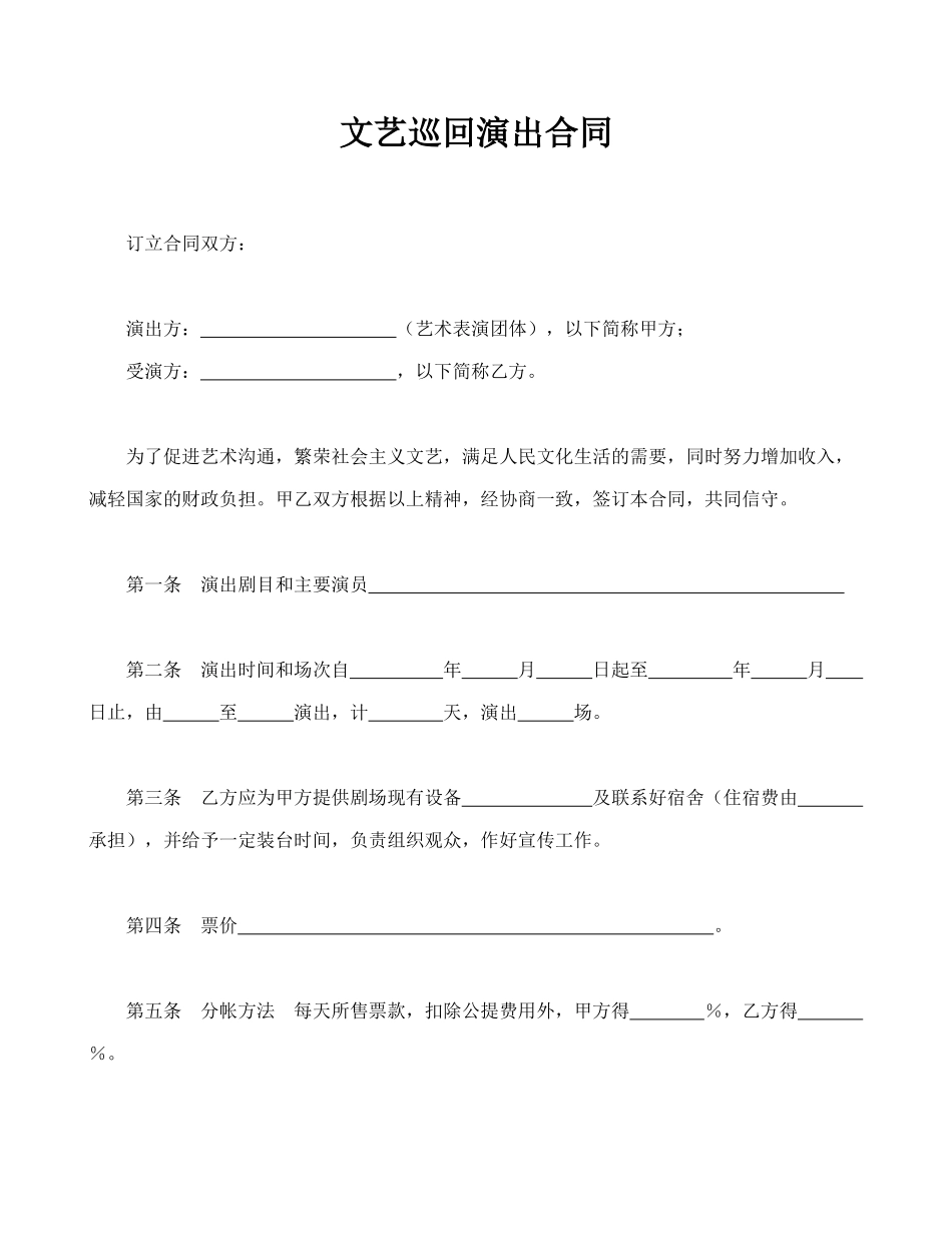 文艺巡回演出合同(模板)_第1页