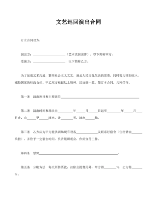 文艺巡回演出合同(模板)