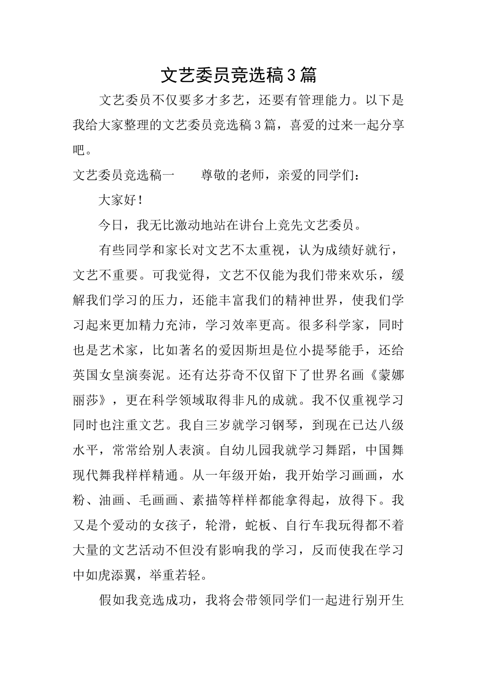 文艺委员竞选稿3篇_第1页