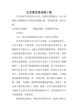 文艺委员竞选稿3篇