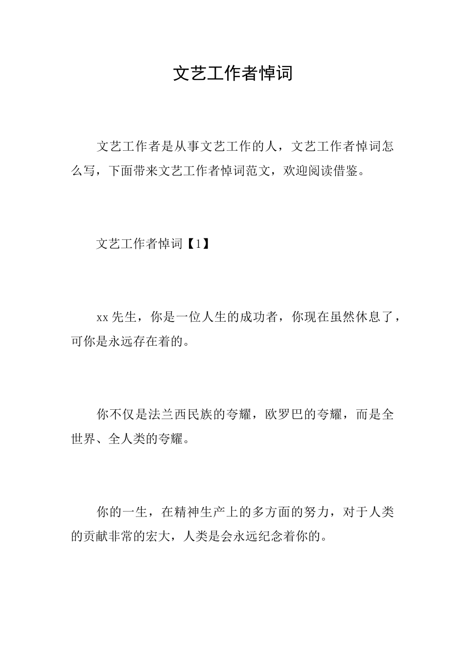 文艺工作者悼词_第1页